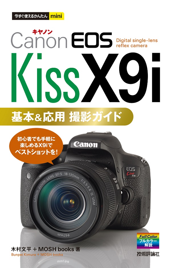今すぐ使えるかんたんmini Canon EOS Kiss X9i 基本&応用 撮影ガイド