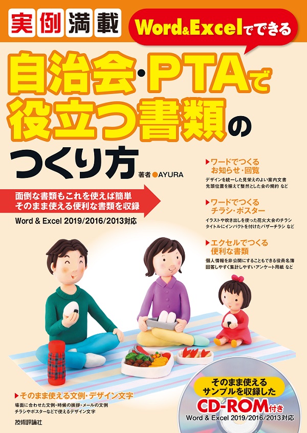 実例満載 Word&Excelでできる 自治会・PTAで役立つ書類のつくり方