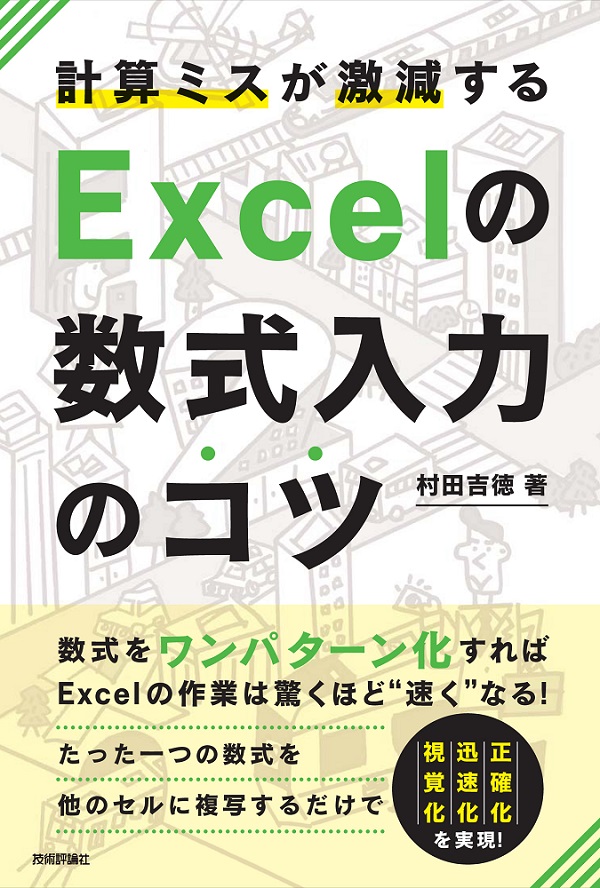 計算ミスが激減する　Excelの数式入力のコツ―数式をワンパターン化すればExcelの作業は驚くほど速くなる！