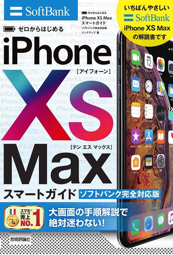 ゼロからはじめる　iPhone XS Max スマートガイド ソフトバンク完全対応版