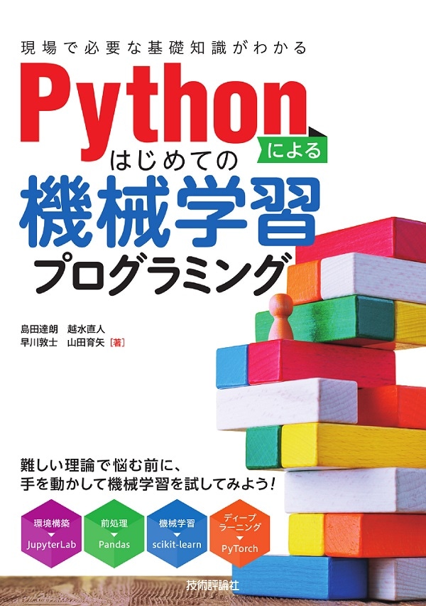 Pythonによるはじめての機械学習プログラミング[現場で必要な基礎知識がわかる]