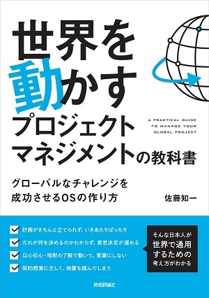 世界を動かすプロジェクトマネジメントの教科書　～グローバルなチャレンジを成功させるOSの作り方