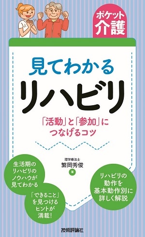 【ポケット介護】見てわかるリハビリ　「活動」と「参加」につなげるコツ