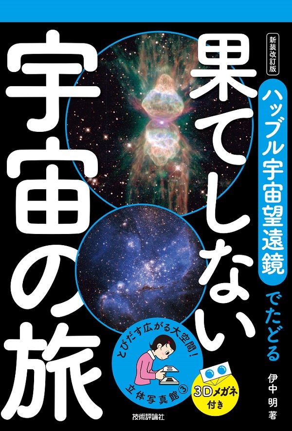 立体写真館③ 新装改訂版 ハッブル宇宙望遠鏡でたどる果てしない宇宙の旅