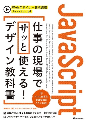 JavaScript　仕事の現場でサッと使える! デザイン教科書