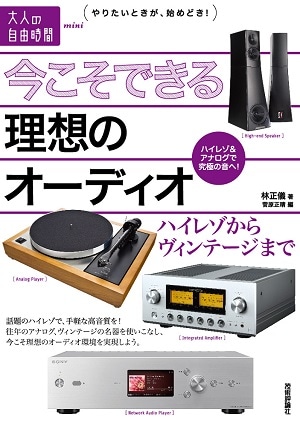 今こそできる理想のオーディオ ~ハイレゾからヴィンテージまで