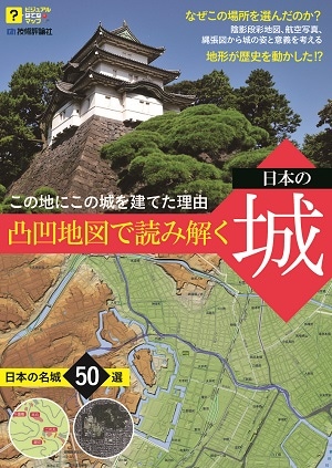 ～この地にこの城を建てた理由(ルビ：わけ)～　凸凹地図で読み解く 日本の城