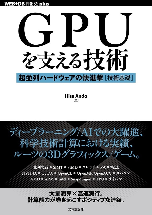 GPUを支える技術 ――超並列ハードウェアの快進撃［技術基礎］