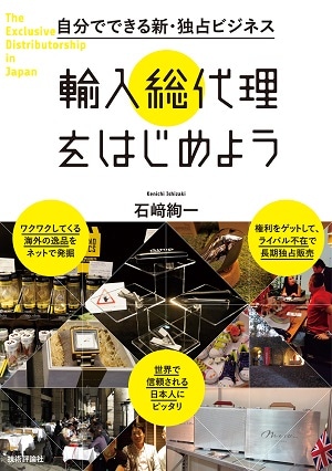 自分でできる新・独占ビジネス 輸入総代理をはじめよう