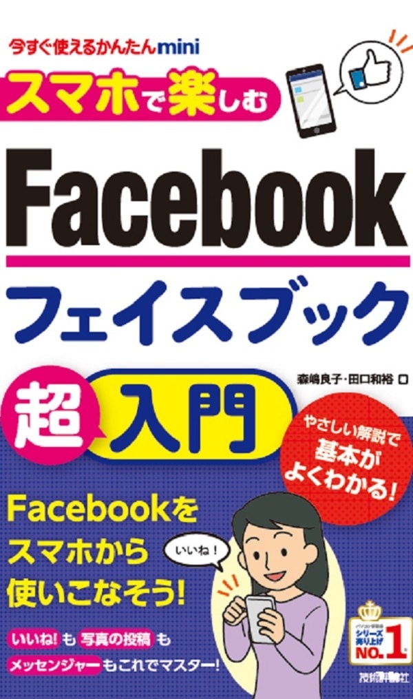 今すぐ使えるかんたんmini　スマホで楽しむ　Facebook超入門