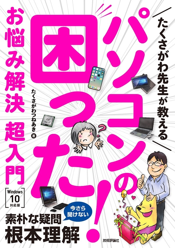 たくさがわ先生が教える パソコンの困った！お悩み解決　超入門［Windows 10対応版］