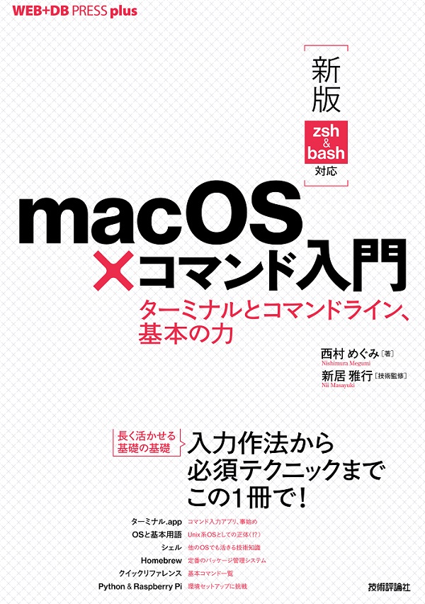 ［新版 zsh&bash対応］macOS×コマンド入門 ──ターミナルとコマンドライン、基本の力