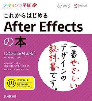 デザインの学校　これからはじめる After Effectsの本［CC／CS6対応版］