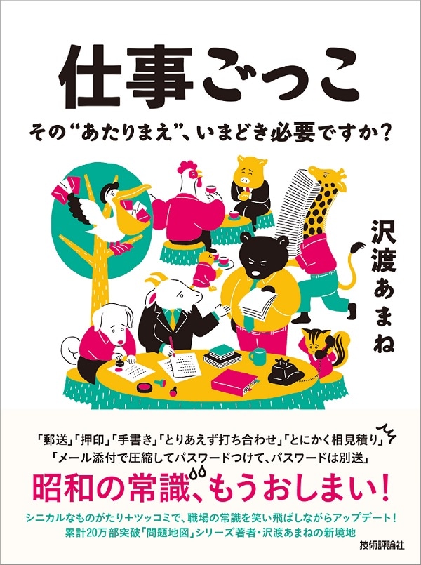 仕事ごっこ　～その“あたりまえ”、いまどき必要ですか？