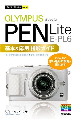 今すぐ使えるかんたんmini オリンパス PEN Lite E-PL6基本&応用 撮影ガイド
