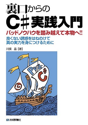 裏口からのC#実践入門　～バッドノウハウを踏み越えて本物へ!!