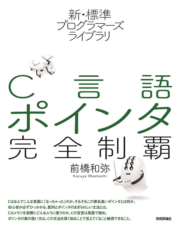 新・標準プログラマーズライブラリ　C言語 ポインタ完全制覇