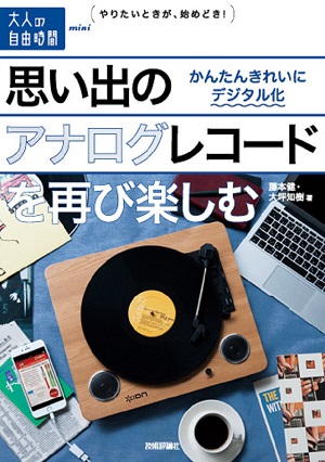 思い出のアナログレコードを再び楽しむ　～かんたんきれいにデジタル化
