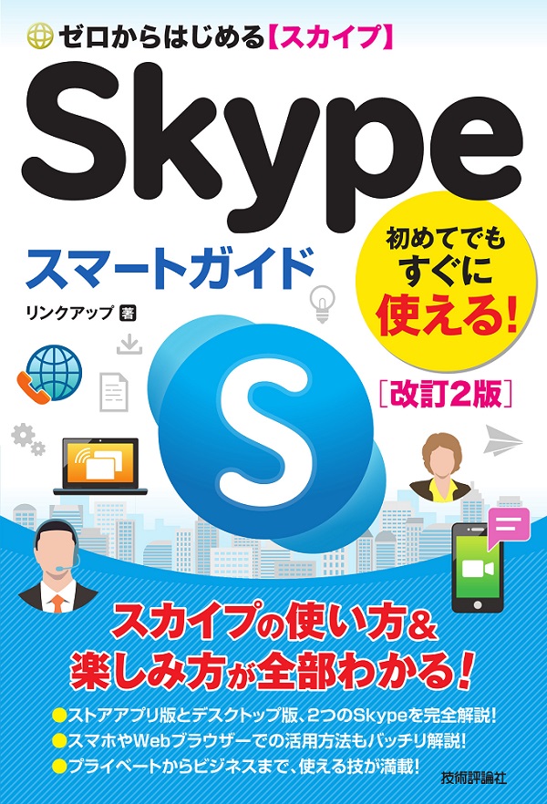 ゼロからはじめる　Skypeスマートガイド［改訂2版］