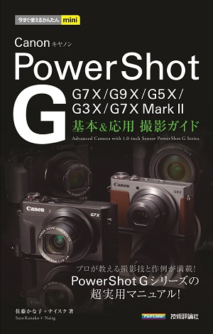 今すぐ使えるかんたんmini　Canon PowerShot G　基本＆応用　撮影ガイド ［G7 X Mark II／G7 X／G9 X／G5 X／G3 X完全対応］