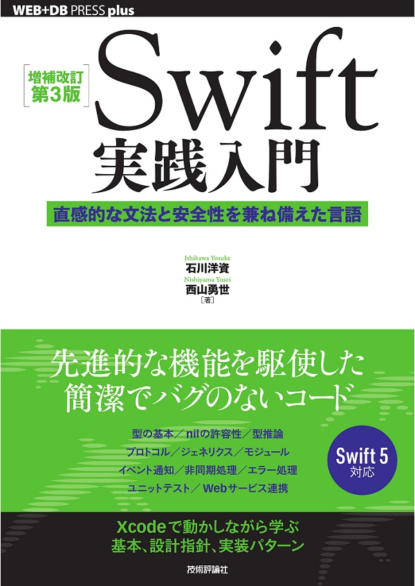 ［増補改訂第3版］Swift実践入門 ── 直感的な文法と安全性を兼ね備えた言語