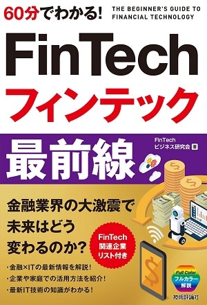 60分でわかる！　FinTech　フィンテック　最前線