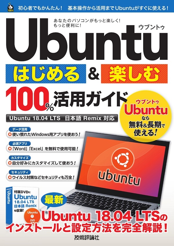 Ubuntu　はじめる＆楽しむ　100%活用ガイド ［Ubuntu 18.04LTS 日本語Remix対応］