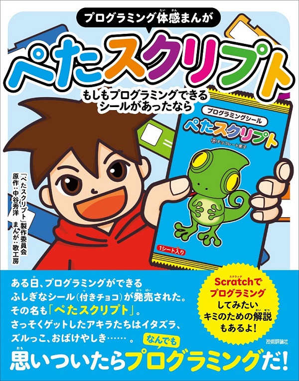 ［プログラミング体感まんが］ぺたスクリプト　～もしもプログラミングできるシールがあったなら