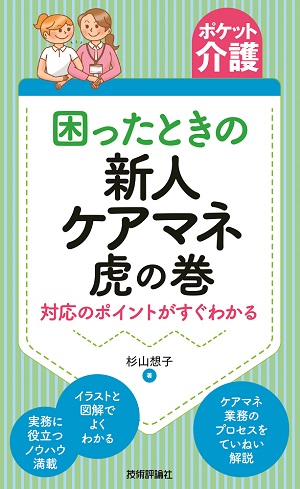 ［ポケット介護］困ったときの新人ケアマネ虎の巻　～対応のポイントがすぐわかる