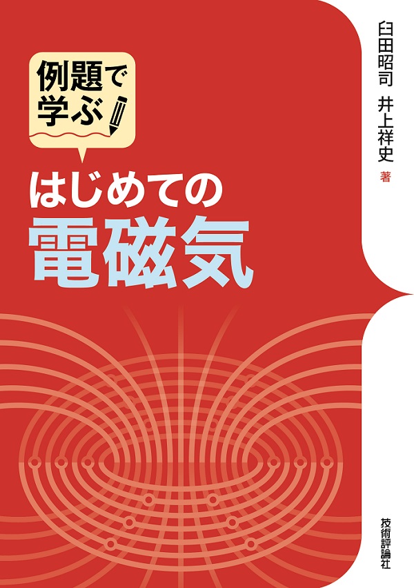 例題で学ぶ はじめての電磁気