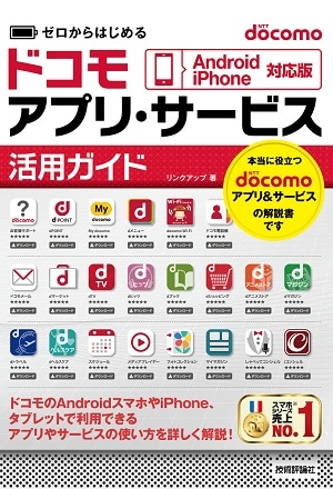 ゼロからはじめる　docomoアプリ・サービス活用ガイド［Android/iPhone対応版］