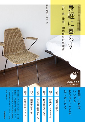 身軽に暮らす ~もの・家・仕事、40代からの整理術