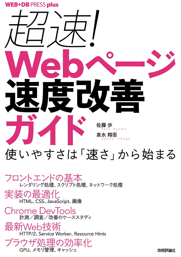 超速！ Webページ速度改善ガイド ── 使いやすさは「速さ」から始まる