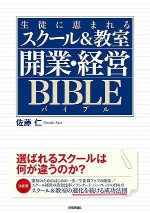 生徒に恵まれるスクール&教室 開業・経営バイブル