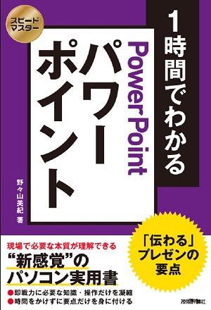 スピードマスター　1時間でわかる　パワーポイント　～「伝わる」プレゼンの要点