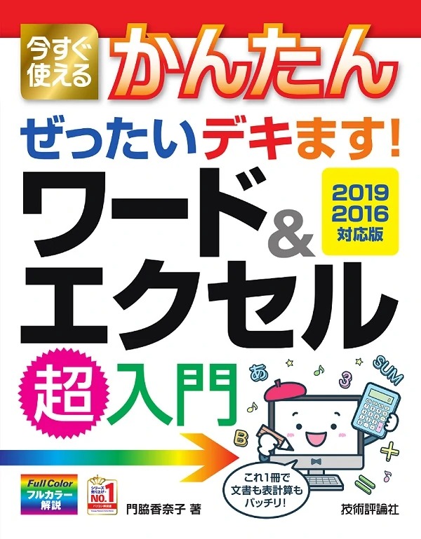 今すぐ使えるかんたん ぜったいデキます！ ワード＆エクセル超入門 ［2019/2016対応版］