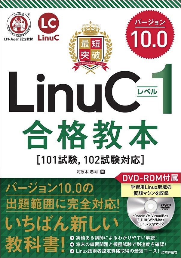 最短突破 LinuCレベル1 バージョン10.0 合格教本 ［101試験，102試験対応］