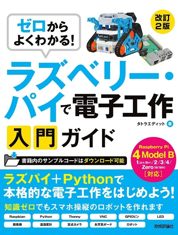 ゼロからよくわかる！ ラズベリー・パイで電子工作入門ガイド Raspberry Pi 4 Model B対応 ［改訂2版］