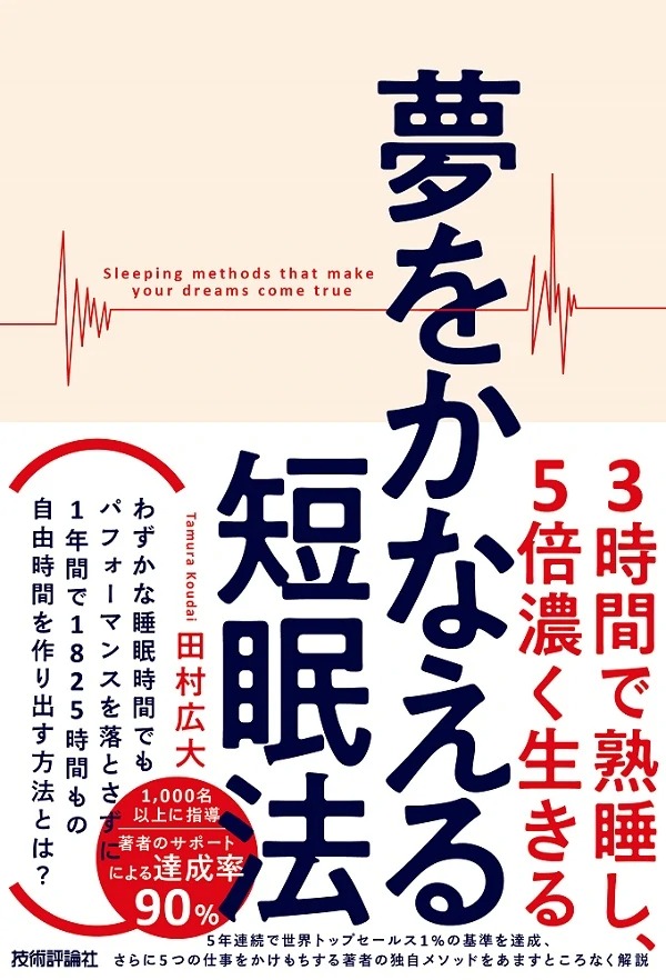 夢をかなえる短眠法 ~3時間で熟睡し、5倍濃く生きる