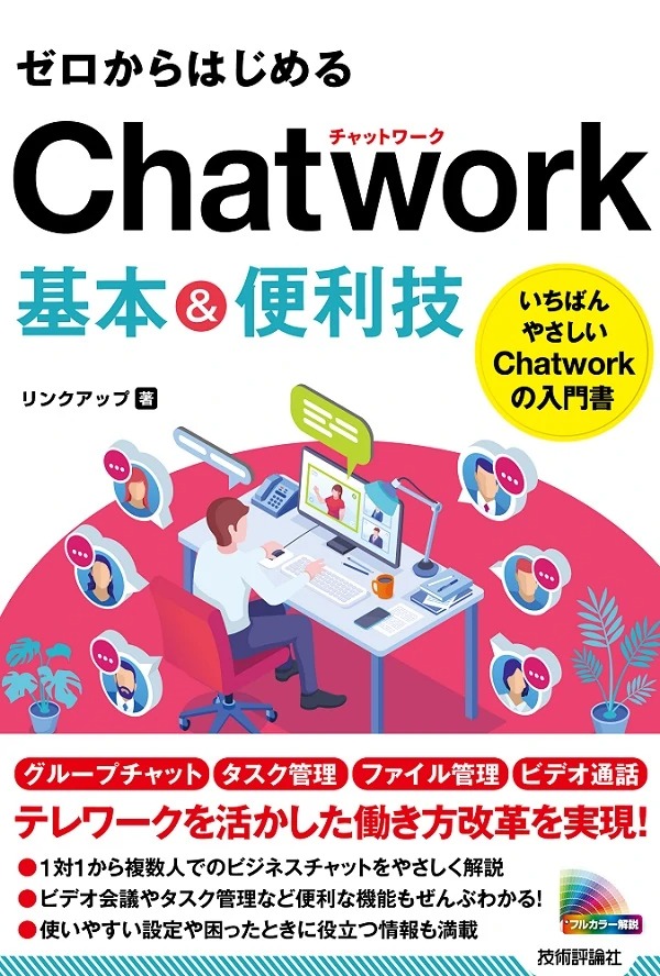ゼロからはじめる Chatwork 基本＆便利技