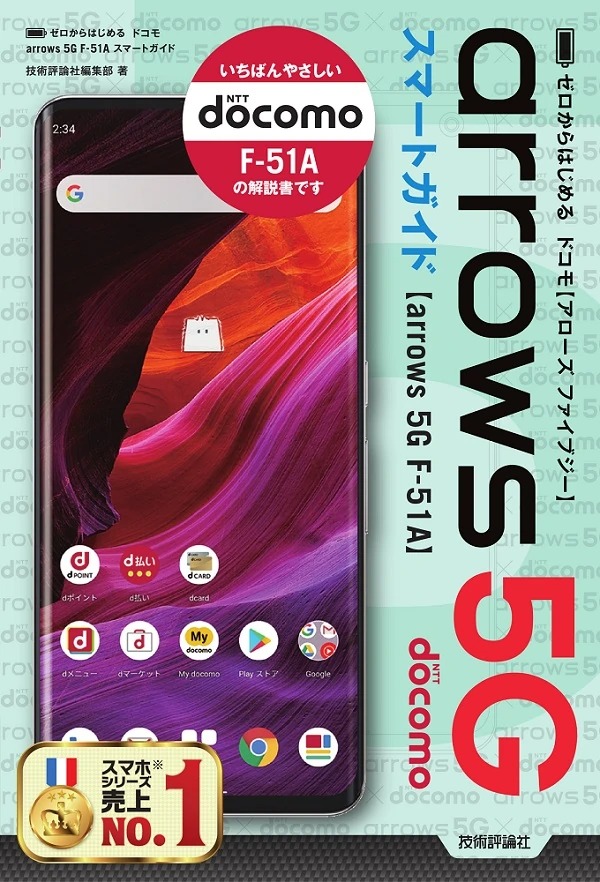 ゼロからはじめる ドコモ arrows 5G F-51A スマートガイド