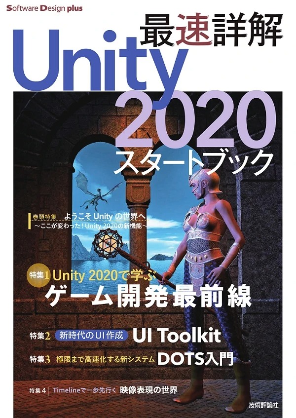 最速詳解 Unity 2020 スタートブック