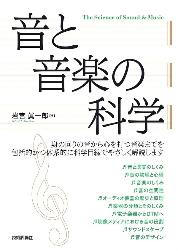 音と音楽の科学