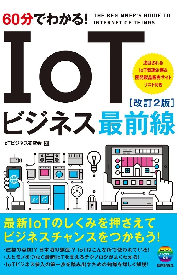 60分でわかる！ IoT ビジネス最前線 ［改訂2版］