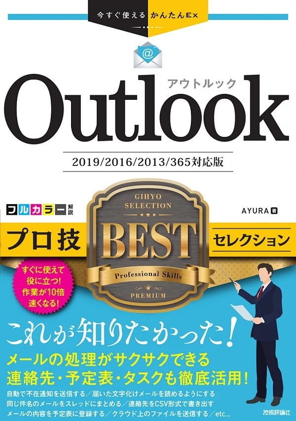 今すぐ使えるかんたんEx Outlook プロ技 BESTセレクション ［2019/2016/2013/365対応版］