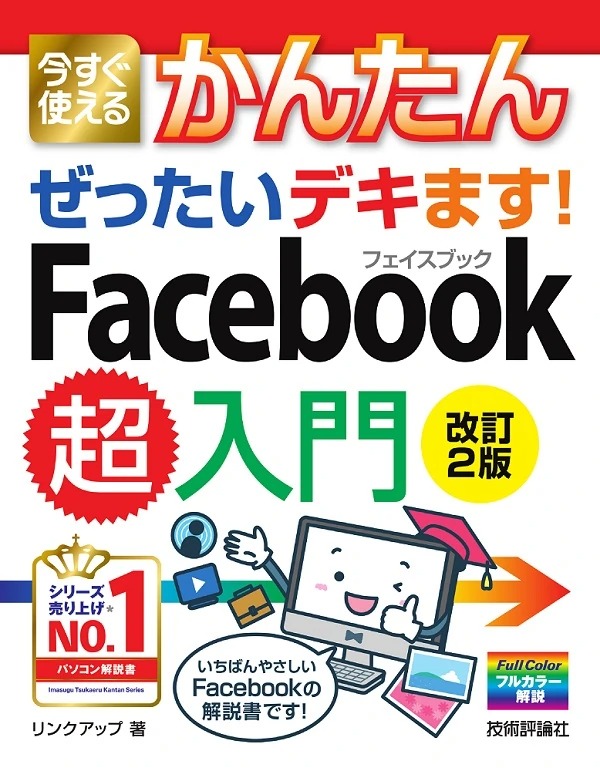 今すぐ使えるかんたん ぜったいデキます！ Facebook超入門 ［改訂2版］