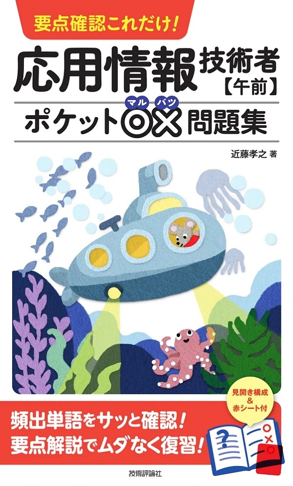 要点確認これだけ! 応用情報技術者【午前】ポケット○×問題集