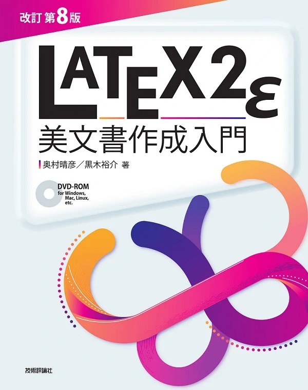 ［改訂第8版］LaTeX2ε美文書作成入門