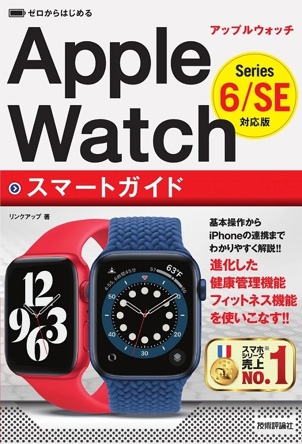 ゼロからはじめる Apple Watch スマートガイド ［Series 6/SE対応版］