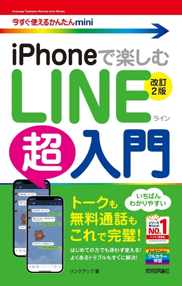 今すぐ使えるかんたんmini iPhoneで楽しむ LINE超入門 ［改訂2版］